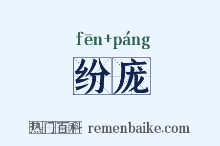 纷庞是什么意思的图片